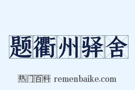 题衢州驿舍是什么意思的图片